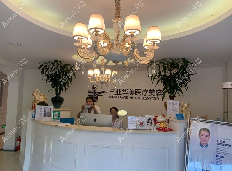 三亚华美医疗美容门诊部导医台