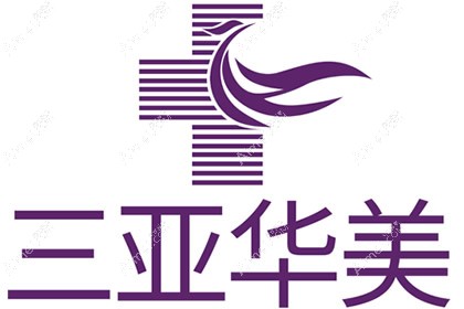 三亚华美医疗美容门诊部