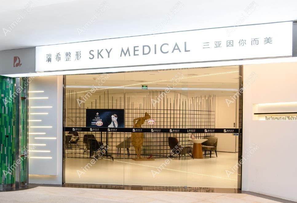 三亚瑞希医疗美容门诊部医院大厅