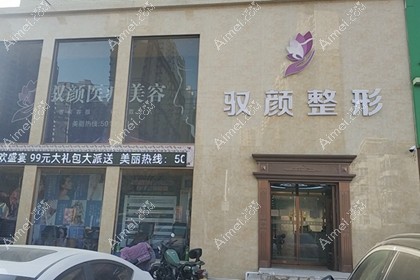 保定驭颜医疗美容门诊部