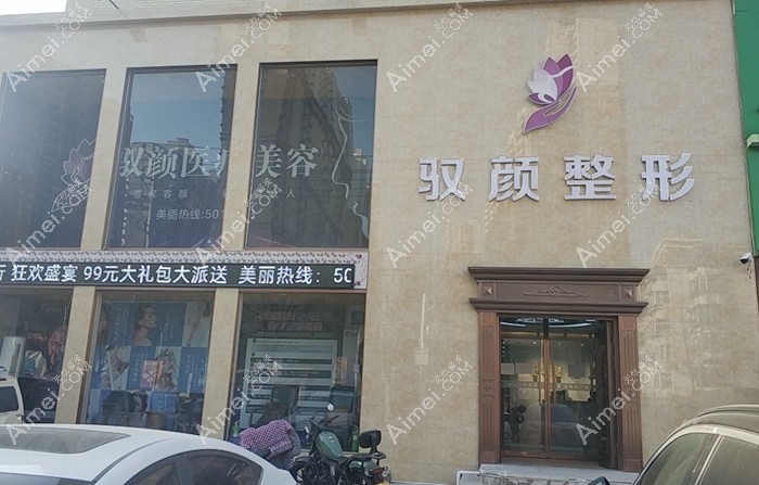 保定驭颜医疗美容门诊部大门