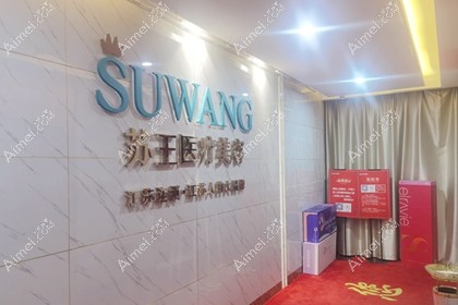 镇江苏王医疗美容门诊部