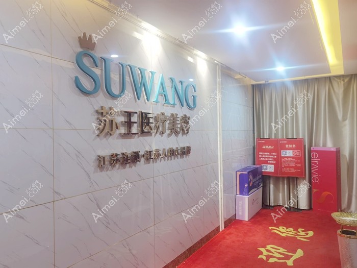 镇江苏王医疗美容门诊部招牌