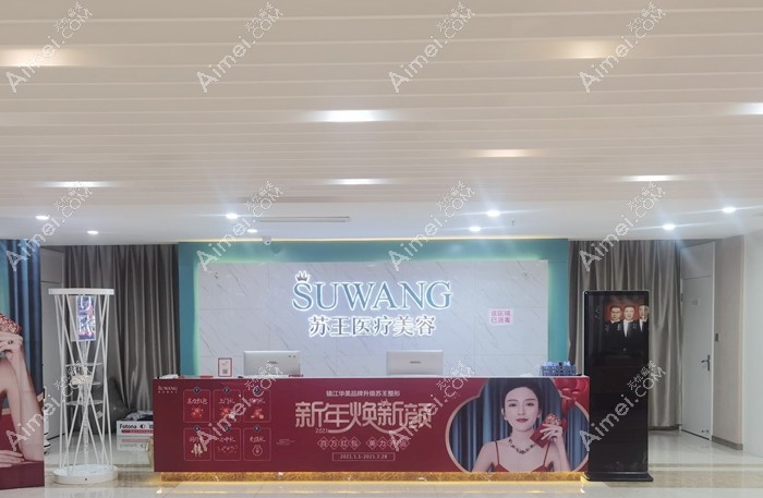 镇江苏王医疗美容门诊部前台