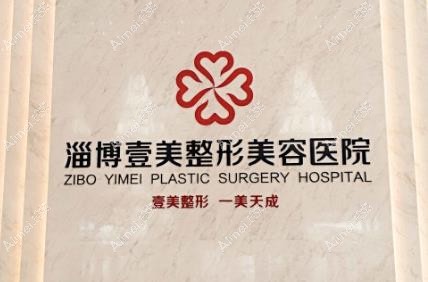 淄博壹美整形美容医院