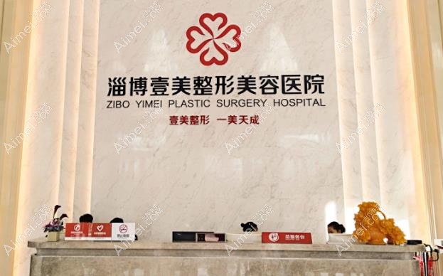 淄博壹美整形美容医院前台