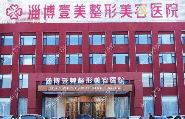 淄博壹美整形美容医院外观图