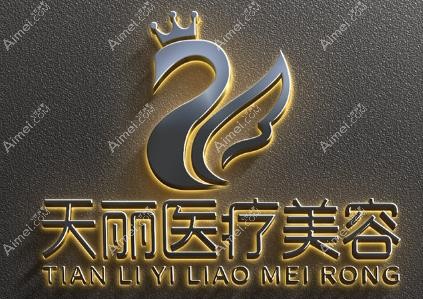 淄博天丽医疗美容门诊部