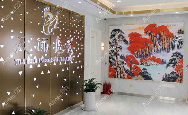 淄博天丽医疗美容门诊部后厅