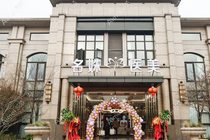 芜湖名姝美容医院