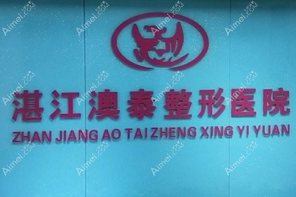 湛江澳泰医疗美容医院