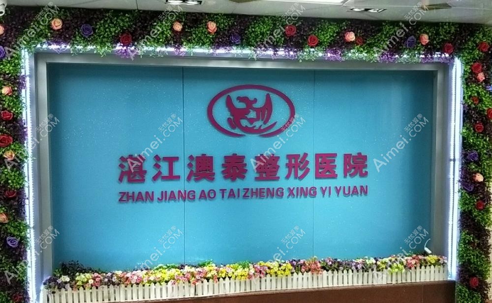 湛江澳泰医疗美容医院医院标识