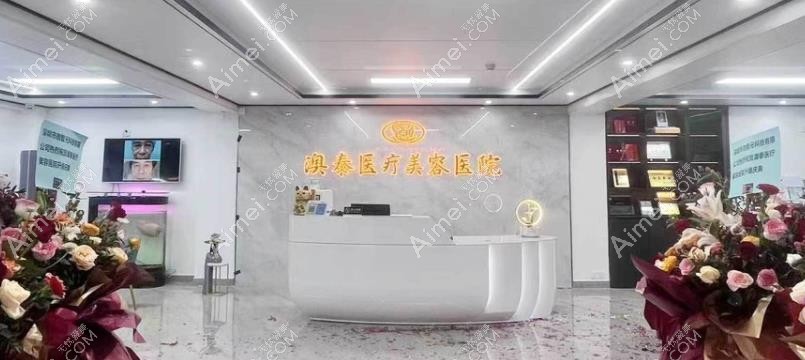湛江澳泰医疗美容医院导医台
