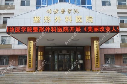 潍坊医学院整形外科医院