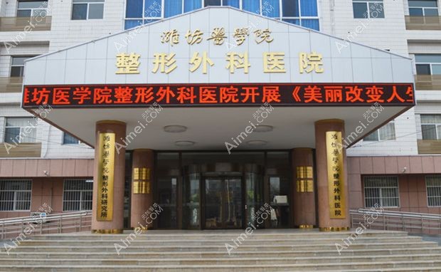 潍坊医学院整形外科医院外景