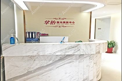 威海华怡医疗美容医院