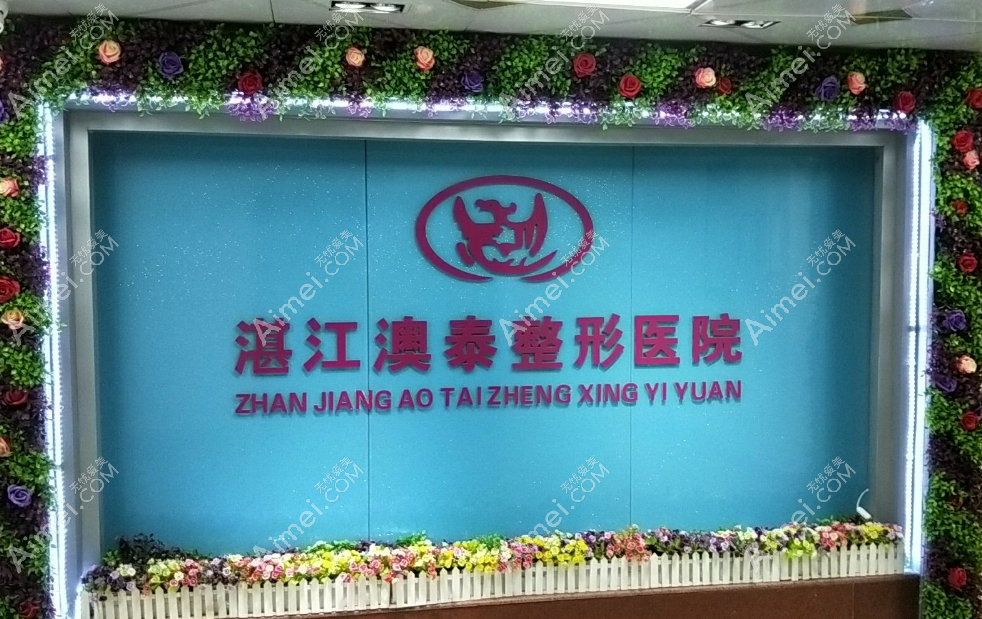 湛江澳泰整形医院怎么样 湛江澳泰整形医院怎么样