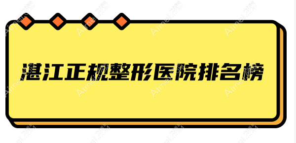 湛江正规整形医院排名 湛江正规整形医院排名
