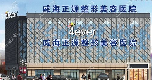 威海正规整形医院排名前三有威海正源.jpg 威海正规整形医院排名前三有威海正源.jpg