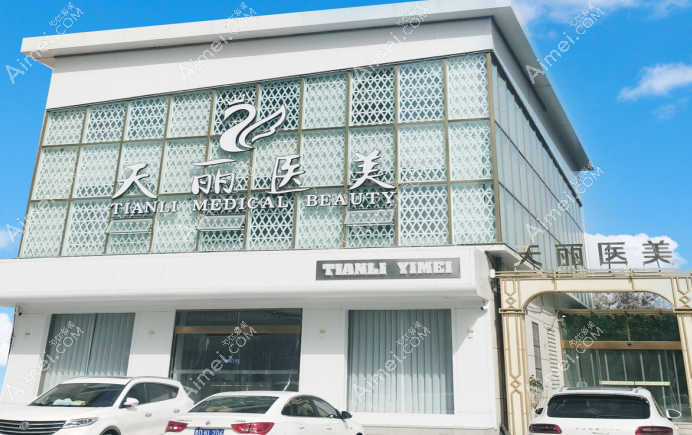 淄博天丽整形怎么样 淄博天丽整形怎么样