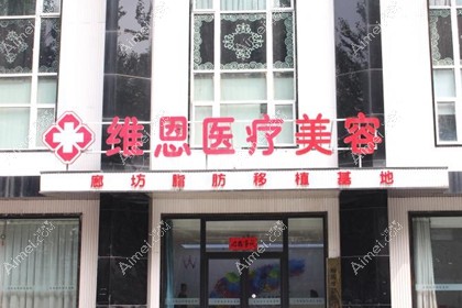 廊坊维恩医疗美容诊所