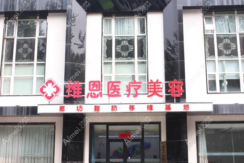 廊坊维恩医疗美容诊所门头