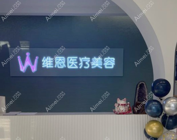 廊坊维恩医疗美容诊所前台