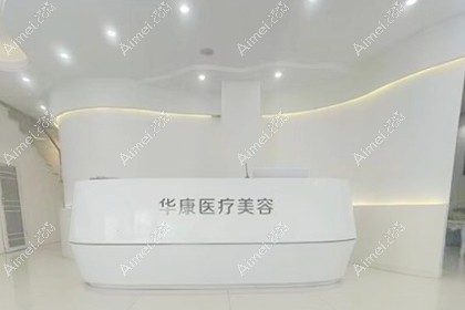 廊坊华康医疗美容门诊部