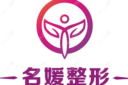 湛江名媛医疗美容门诊部