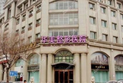 邯郸华美医疗美容医院