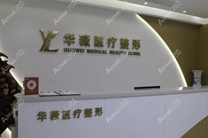 平顶山华薇医疗美容门诊部