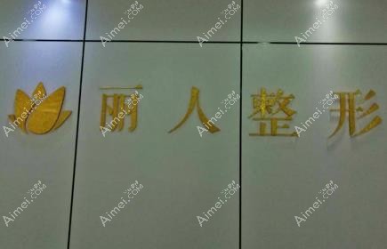 邯郸丛台现代丽人医院