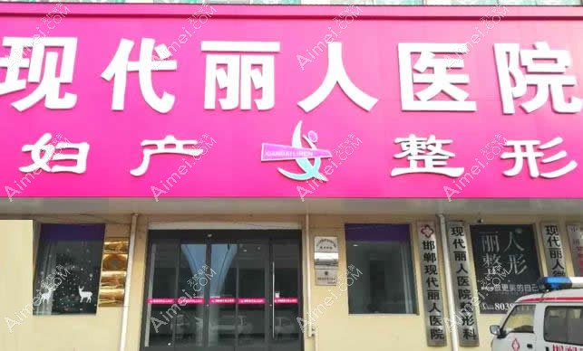 邯郸丛台现代丽人医院外观图