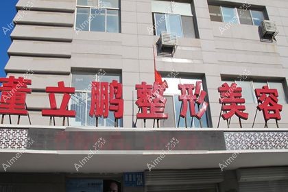 威海星范医疗美容门诊部