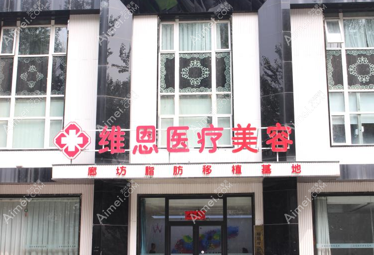 廊坊维恩医疗整形 廊坊维恩医疗整形
