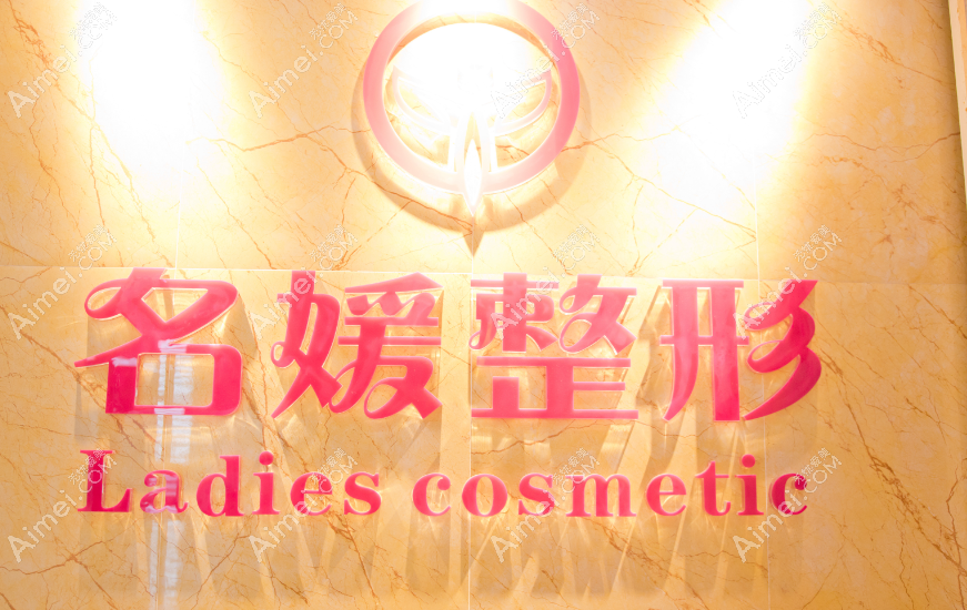 湛江名媛整形价格表dlren.com 湛江名媛整形价格表dlren.com