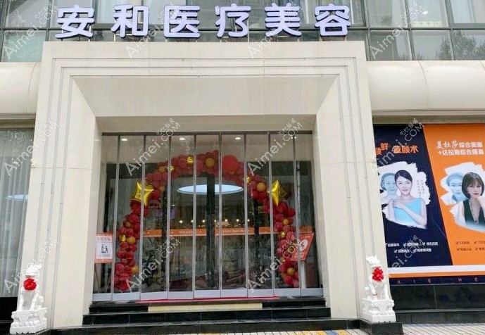 洛阳安和医疗美容门诊部大门
