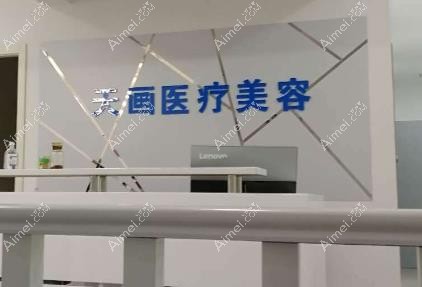 邯郸天画医疗美容门诊部