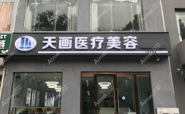 邯郸天画医疗美容门诊部外观图
