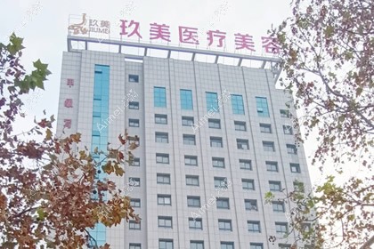枣庄玖美医疗美容门诊部