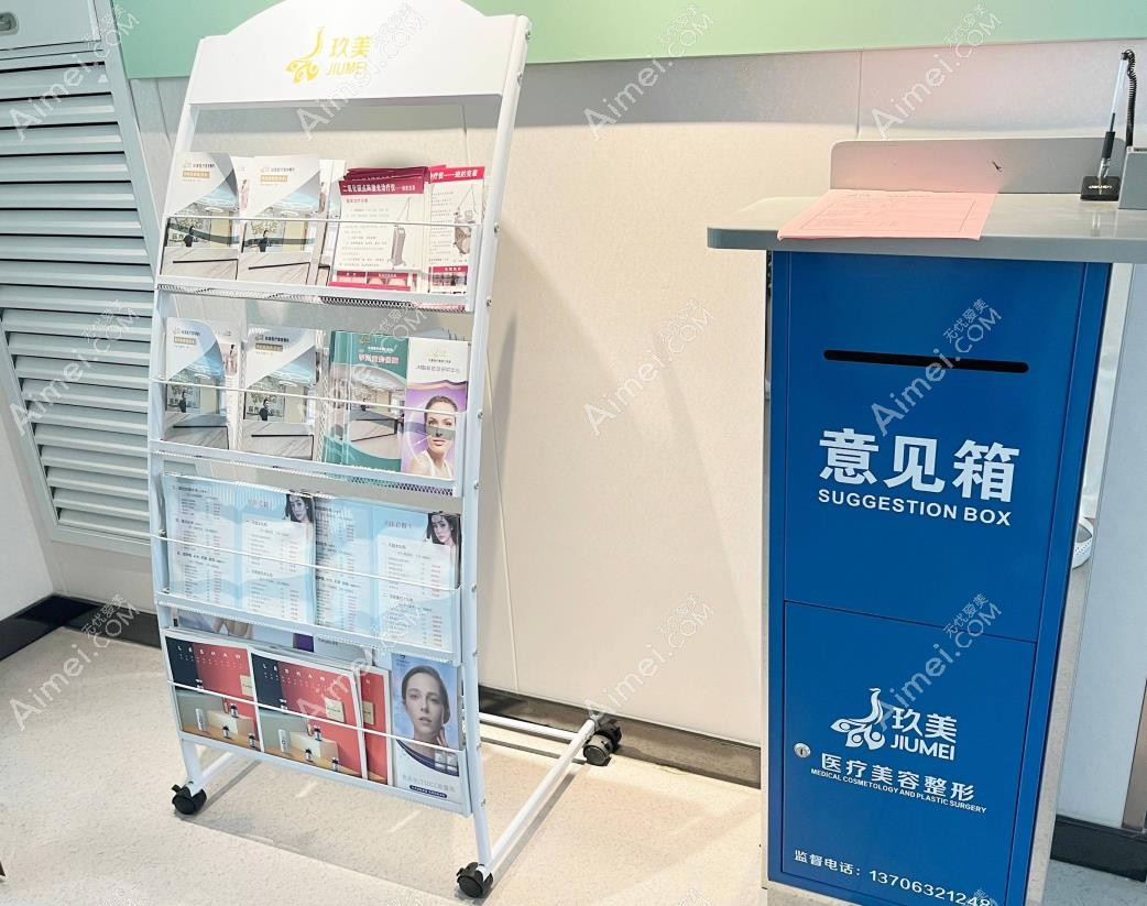 枣庄玖美医疗美容门诊部意见箱