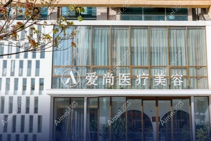洛阳爱尚医疗美容门诊部