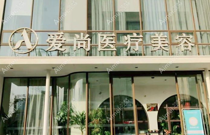 洛阳爱尚医疗美容门诊部大门