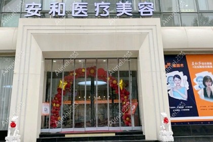 洛阳安和医疗美容门诊部