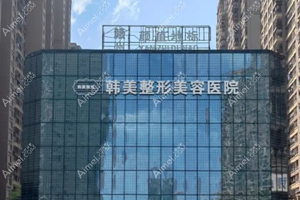 赣州韩美整形美容医院