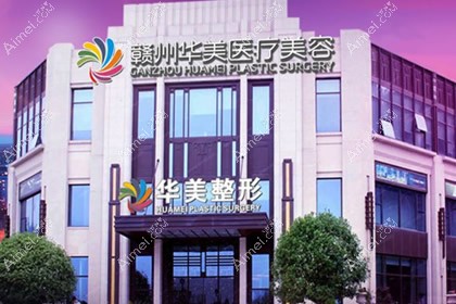 赣州华美医疗美容门诊部