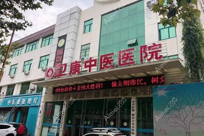 临沂卫康中医医院