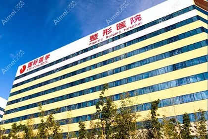 西安国际医学中心医院整形医院