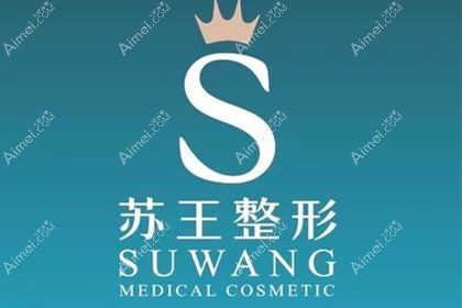 泰州苏王医疗美容门诊部