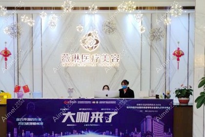 赣州薇琳医疗美容门诊部
